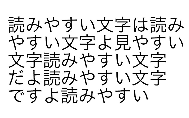 大きいいけど読みやすくない文字