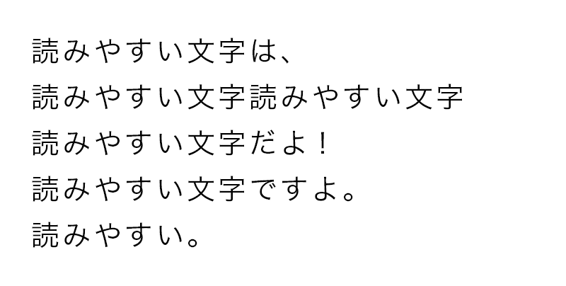 小さいけど読みやすい文字