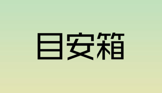 ミーティングで意見ができない環境を変える!目安箱の運用方法