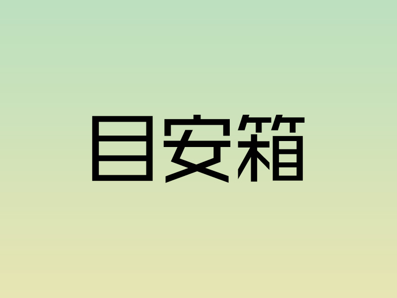 ミーティングで意見ができない環境を変える!目安箱の運用方法